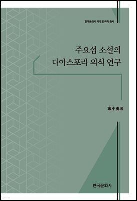 주요섭 소설의 디아스포라 의식 연구