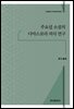 주요섭 소설의 디아스포라 의식 연구