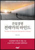 건설경영 전략가의 마인드