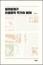일제강점기 아동문학 작가와 매체