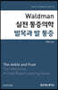 Waldman 실전 통증의학 발목과 발 통증