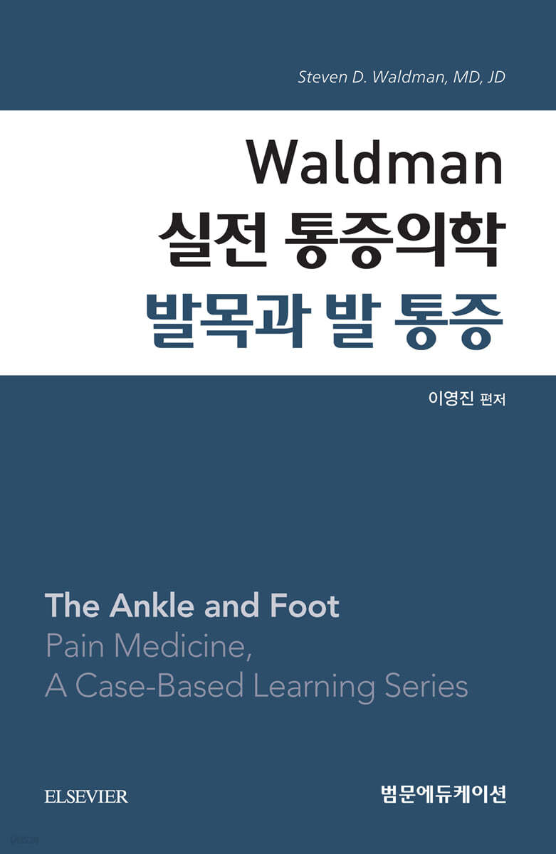 Waldman 실전 통증의학 발목과 발 통증