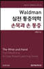 Waldman 실전 통증의학 손목과 손 통증