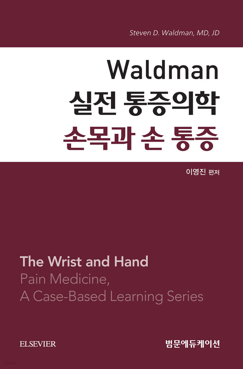 Waldman 실전 통증의학 손목과 손 통증