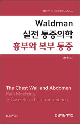 Waldman 실전 통증의학 흉부와 복부 통증