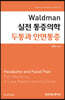 Waldman 실전 통증의학 두통과 안면통증