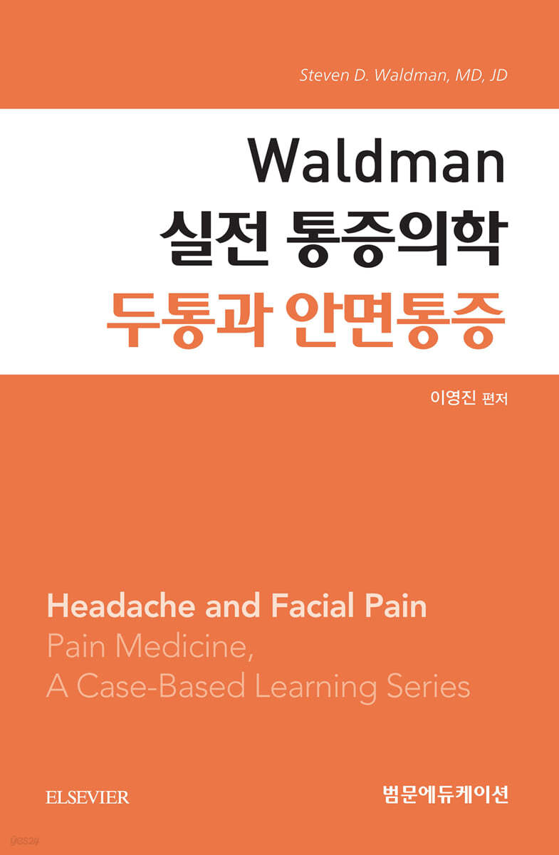 Waldman 실전 통증의학 두통과 안면통증