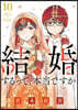 結婚するって,本當ですか 10