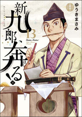 新九郞,奔る!  13
