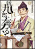 新九郞,奔る!  13