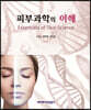 피부과학의 이해