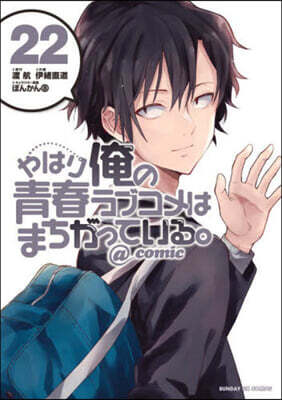 やはり俺の靑春ラブコメはまちがっている。＠comic  22