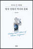 한국 선원의 역사와 문화