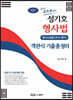 성기호 형사법 객관식 기출총정리