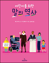 어린이를 위한 말의 역사