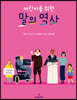 어린이를 위한 말의 역사