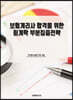 보험계리사 합격을 위한 회계학 부분집중전략