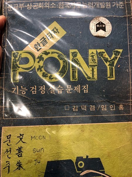 한글타자 pony 기능 검정 실습 문제집 [김덕겸 / 임인홍 / 보람출판 1980]