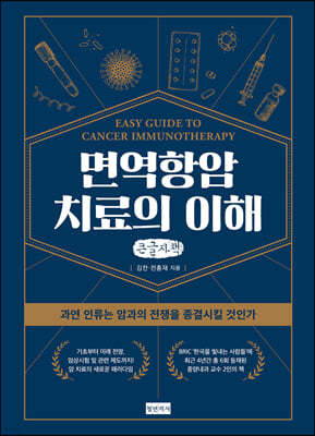 면역항암치료의 이해 (큰글자책)