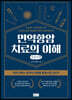 면역항암치료의 이해 (큰글자책)