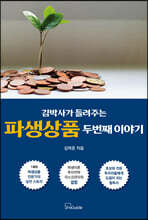 김박사가 들려주는 파생상품 두 번째 이야기