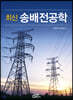 최신 송배전공학