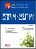 신편 조경 기사·산업기사