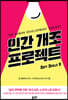 인간 개조 프로젝트