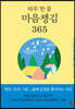 하루 한 줄 마음챙김 365