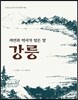 자연과 역사가 빚은 땅 강릉