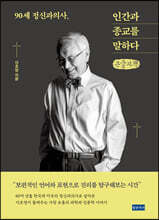 90세 정신과의사, 인간과 종교를 말하다 (큰글자책)