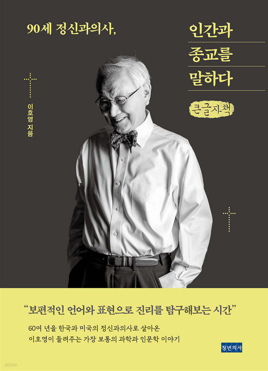 90세 정신과의사, 인간과 종교를 말하다 (큰글자책)