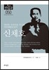 영원한 자유인을 추구한 민족해방운동가 신채호