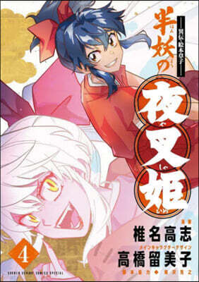 異傳.繪本草子 半妖の夜叉姬   4