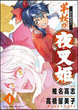 異傳.繪本草子 半妖の夜叉姬   4