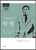극일에서 분단을 넘은 박애주의자 박열