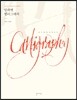 알파벳 캘리그래피