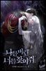 [세트] 나를 버린 너를 찾아줘 (외전 포함) (총6권/완결)