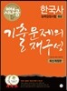 2014 시나공 한국사 능력 검정시험 중급 기출문제의 재구성