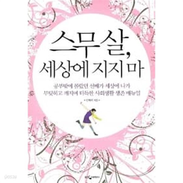 스무 살, 세상에 지지 마★