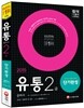 2015 유통관리사 2급 단기완성