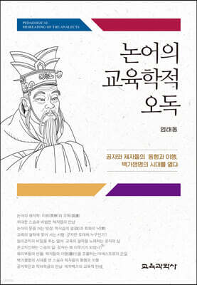 논어의 교육학적 오독