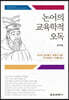 논어의 교육학적 오독