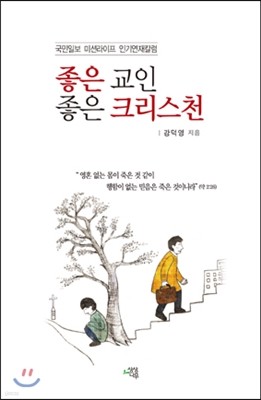 좋은 교인 좋은 크리스천