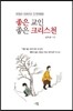 좋은 교인 좋은 크리스천