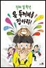 진짜 일 학년 욕 두꺼비를 잡아라!