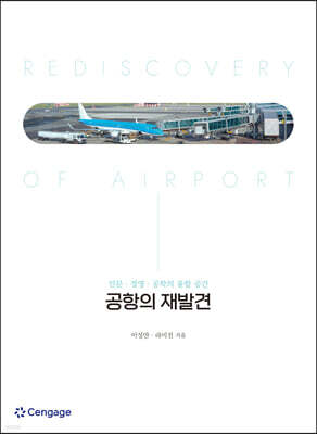 공항의 재발견