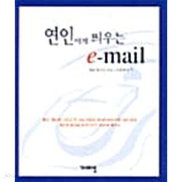 연인에게 띄우는 e-mail