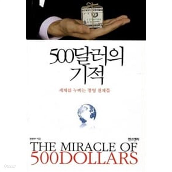 500달러의 기적