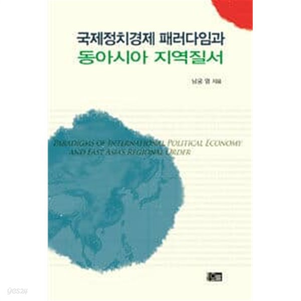 국제정치경제 패러다임과 동아시아 지역질서